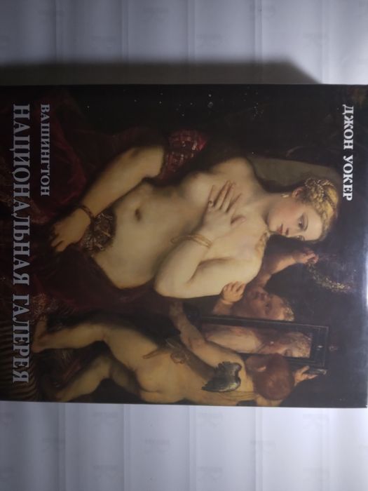 Национальная галерея, Вашингтон. Джон Уокер