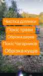Чистка ділянки Обрізка дерев  Покіс трави Вивіз сміття Зпил дерев