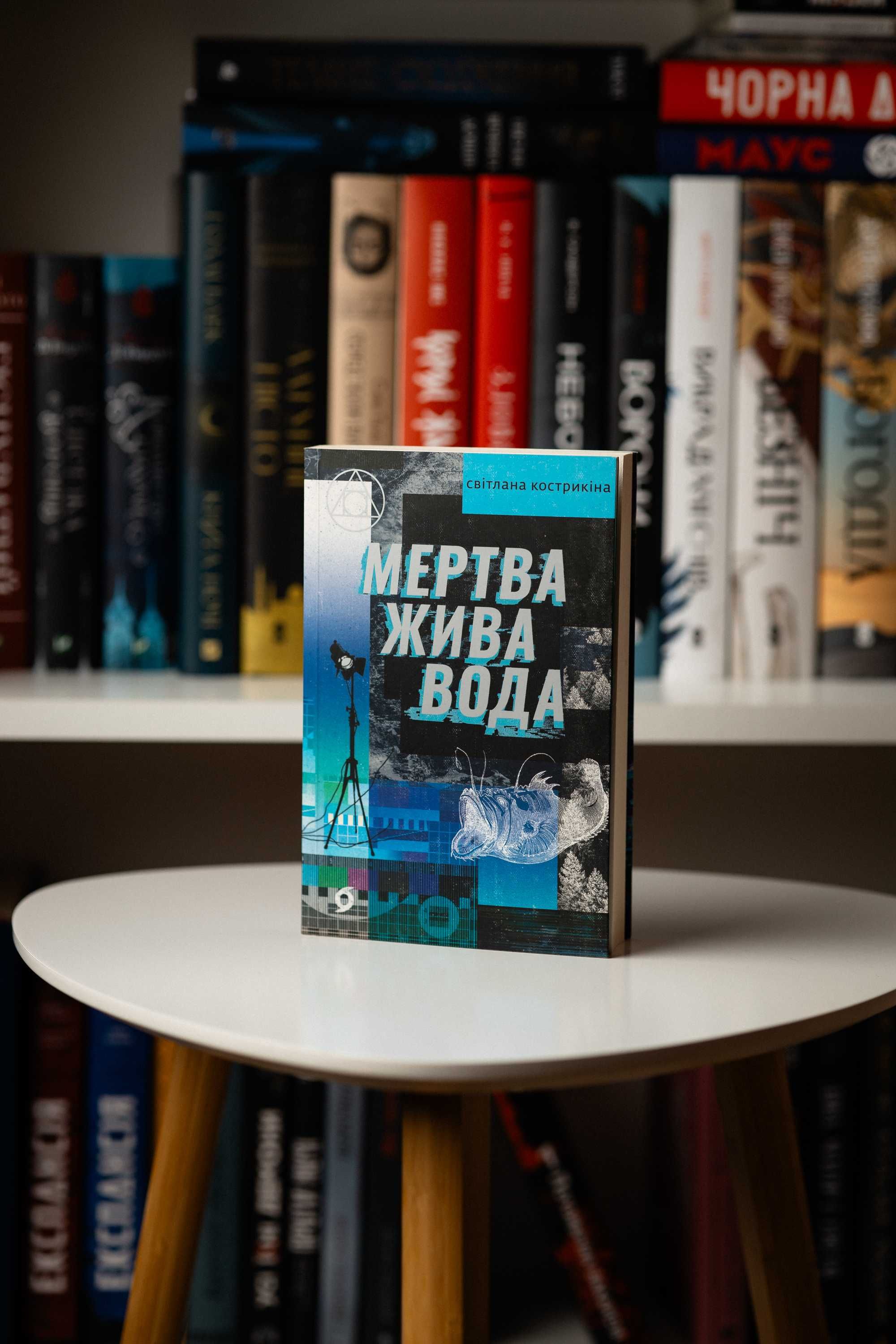 Мертва жива вода, Світлана Кострикіна