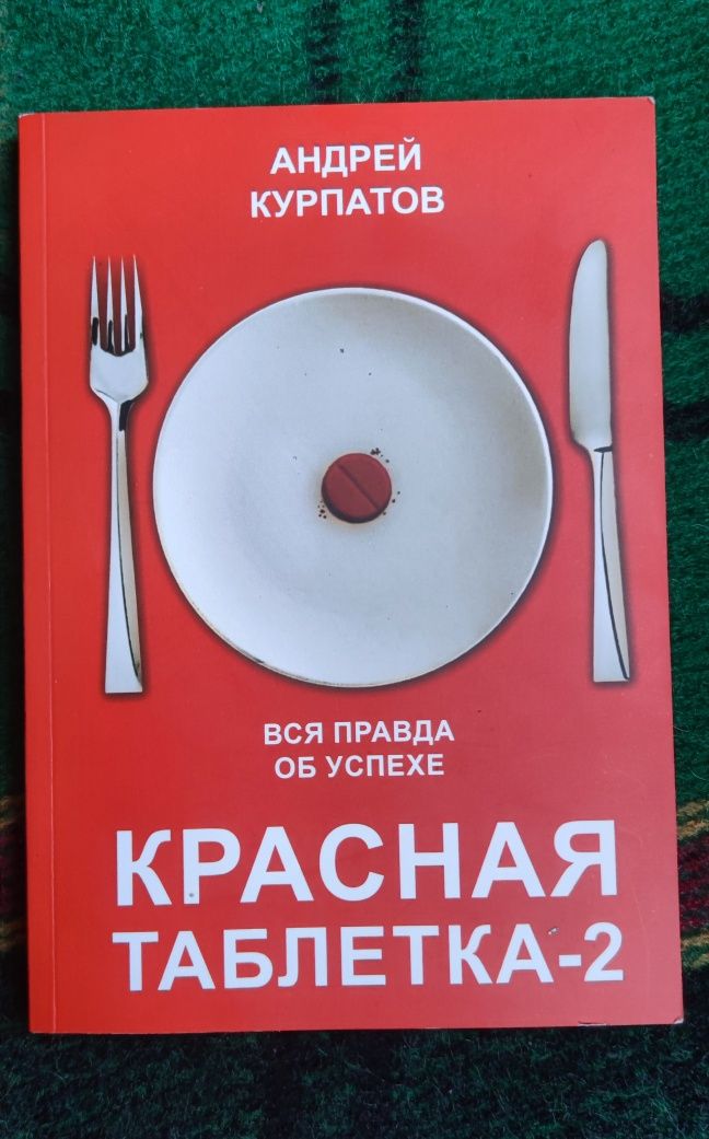 Книга А.Курпатова "Красная таблетка 2"