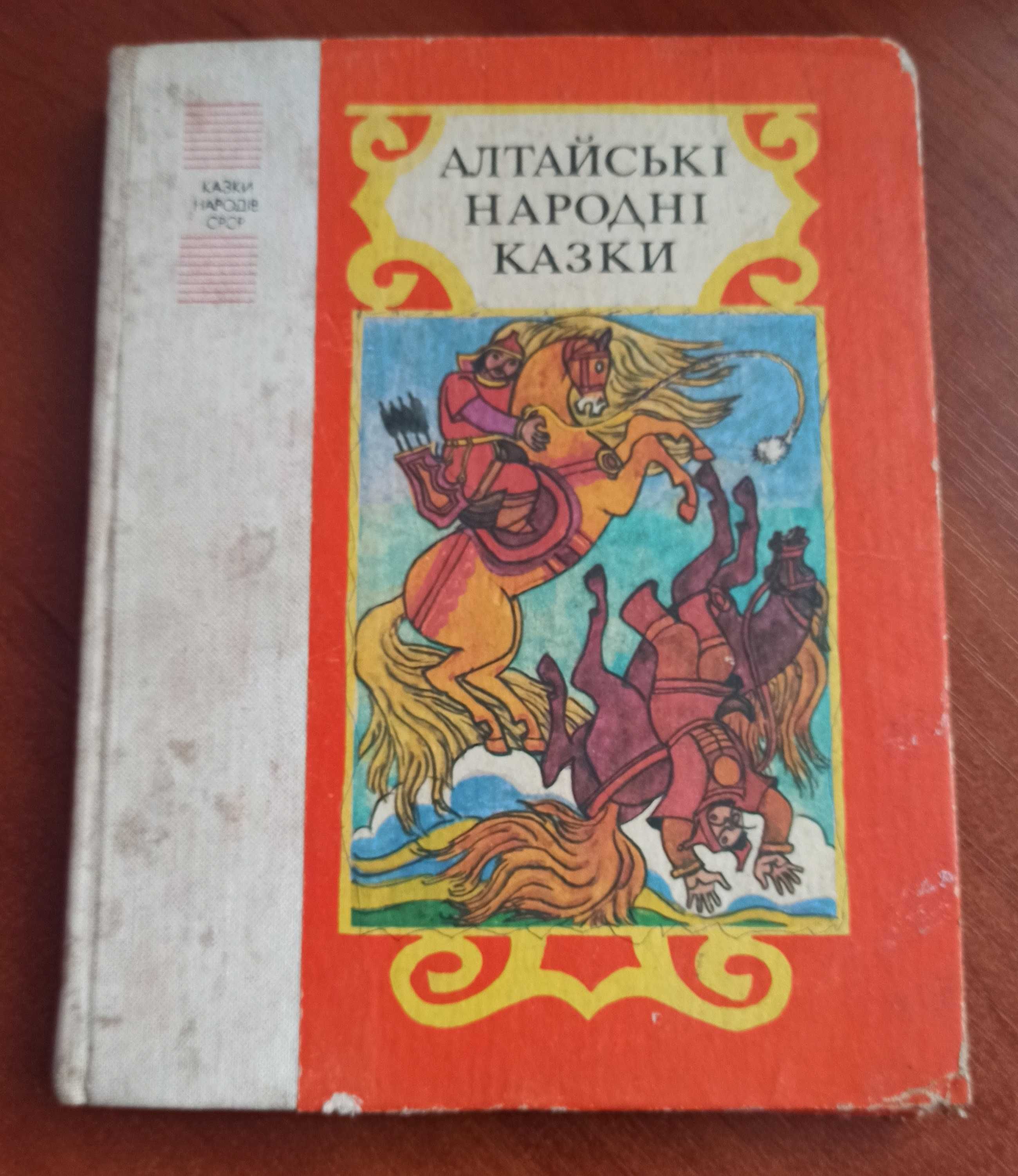 Алтайські народні казки