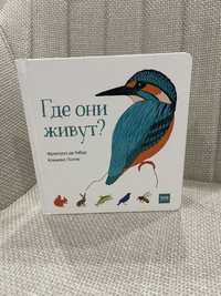 Книга «Где они живут?»