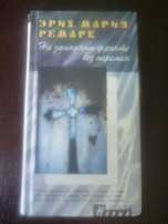 Эрих М. Ремарк "На Западном фронте без перемен" 2001г