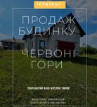 Продаж будинку у  Червоних горах