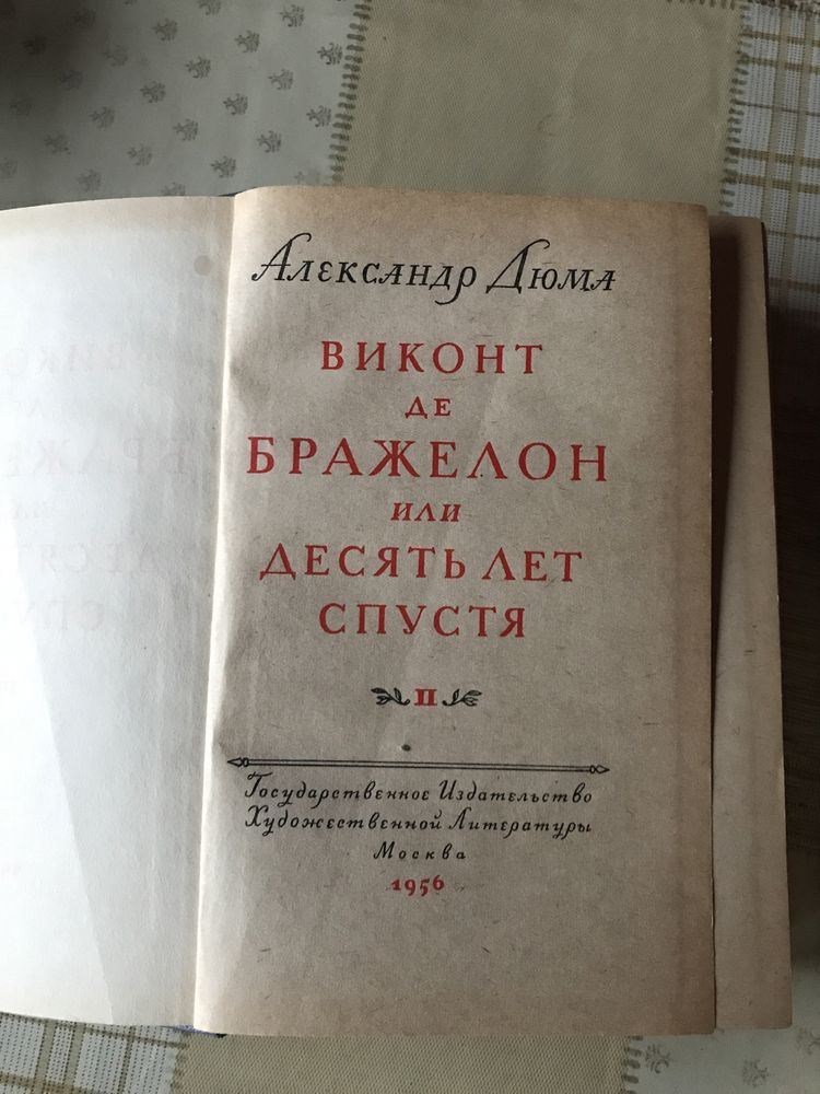 Александр Дюмп Викон Де Бражелон или Десять Лет Спустя 1956р
