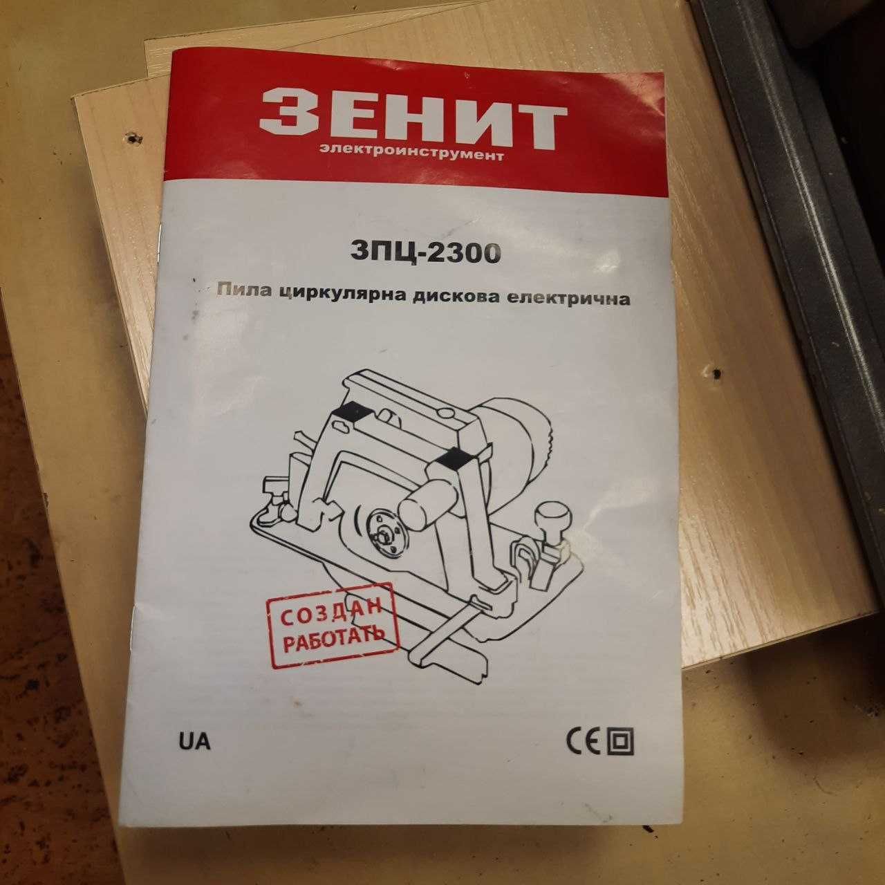 Пила циркулярна Зеніт ЗПЦ-2300