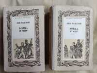 Лев Толстой "Война и мир" четыри тома в 2-х книгах