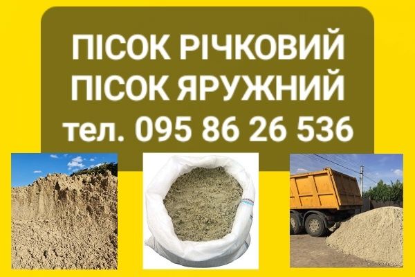 Пісок, щебінь, відсів, чорнозем, грунт