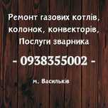 Ремонт газових котлів, конвекторів, колонок, послуги зварника газовщик