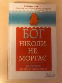 Бог ніколи не моргає. 50 уроків, які змінять твоє життя    Р. Бретт