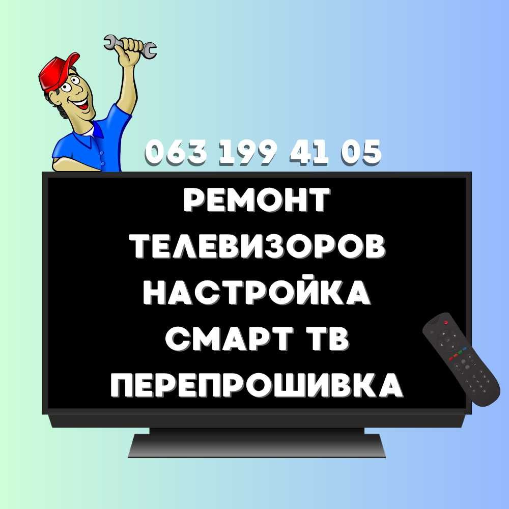 Ремонт телевизоров в Киеве и окрестностях. Выезд на дом. Диагностика