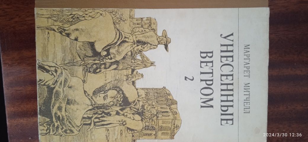 Продам 2 тома УНЕСЁННЫЕ ВЕТРОМ. Цена за один том 50 гривен.