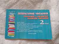 Літературне читання. Книга для техніки читання 2 клас