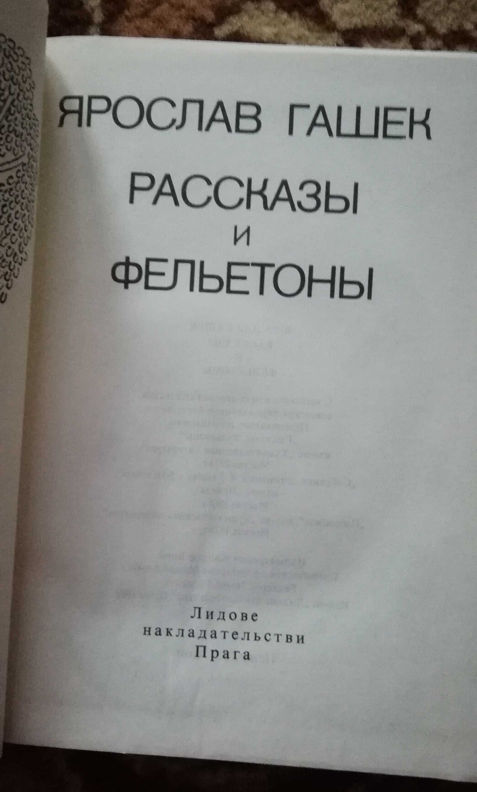 Ярослав Гашек рассказы и фельетоны