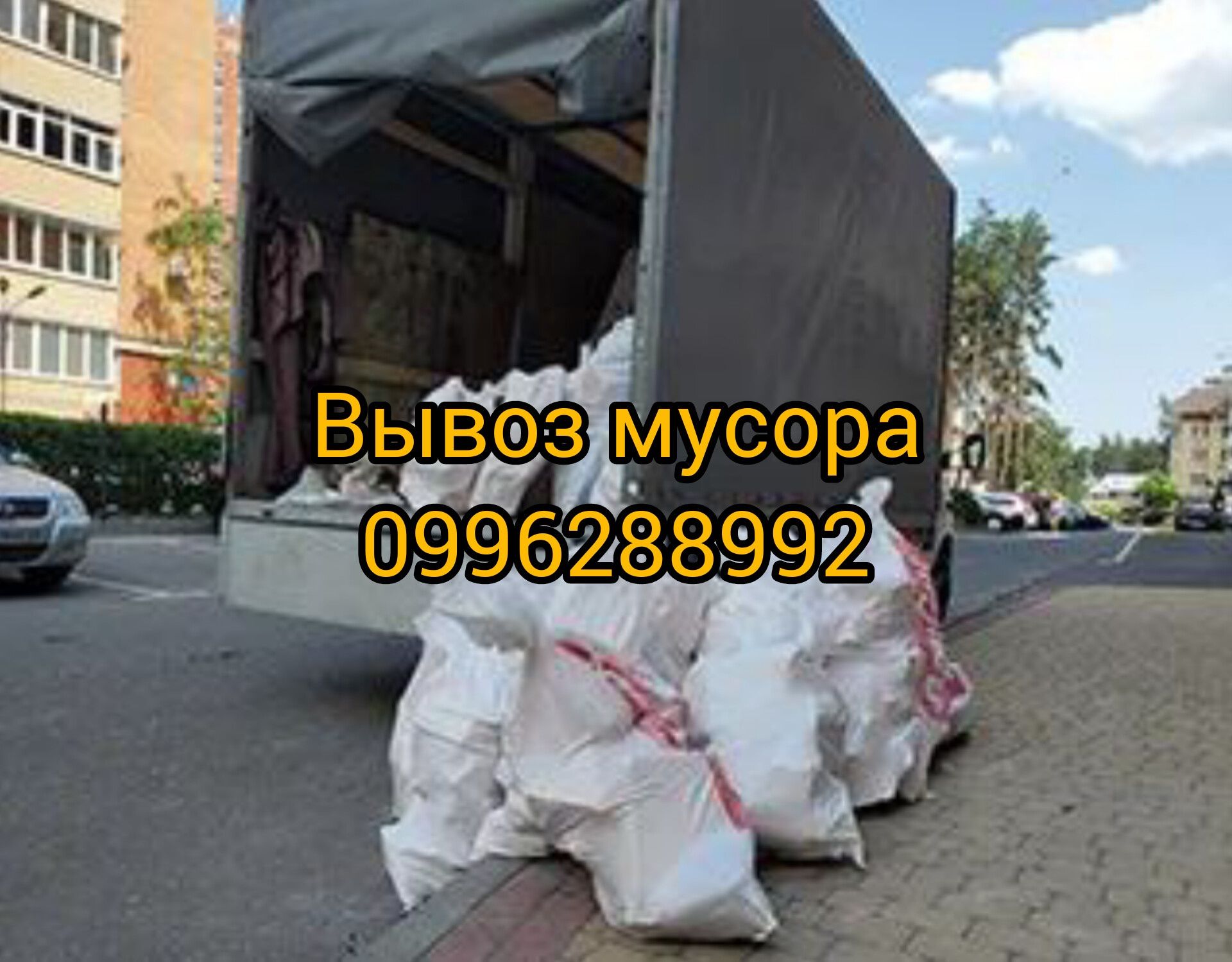Вывоз Мусора Квартирного Хлама Старая мебель Вивіз сміття