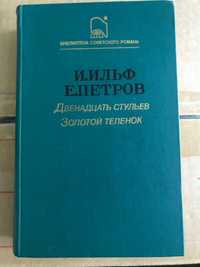 Двенадцать стульев.Золотой теленок.  И.Ильф, Е.Петров