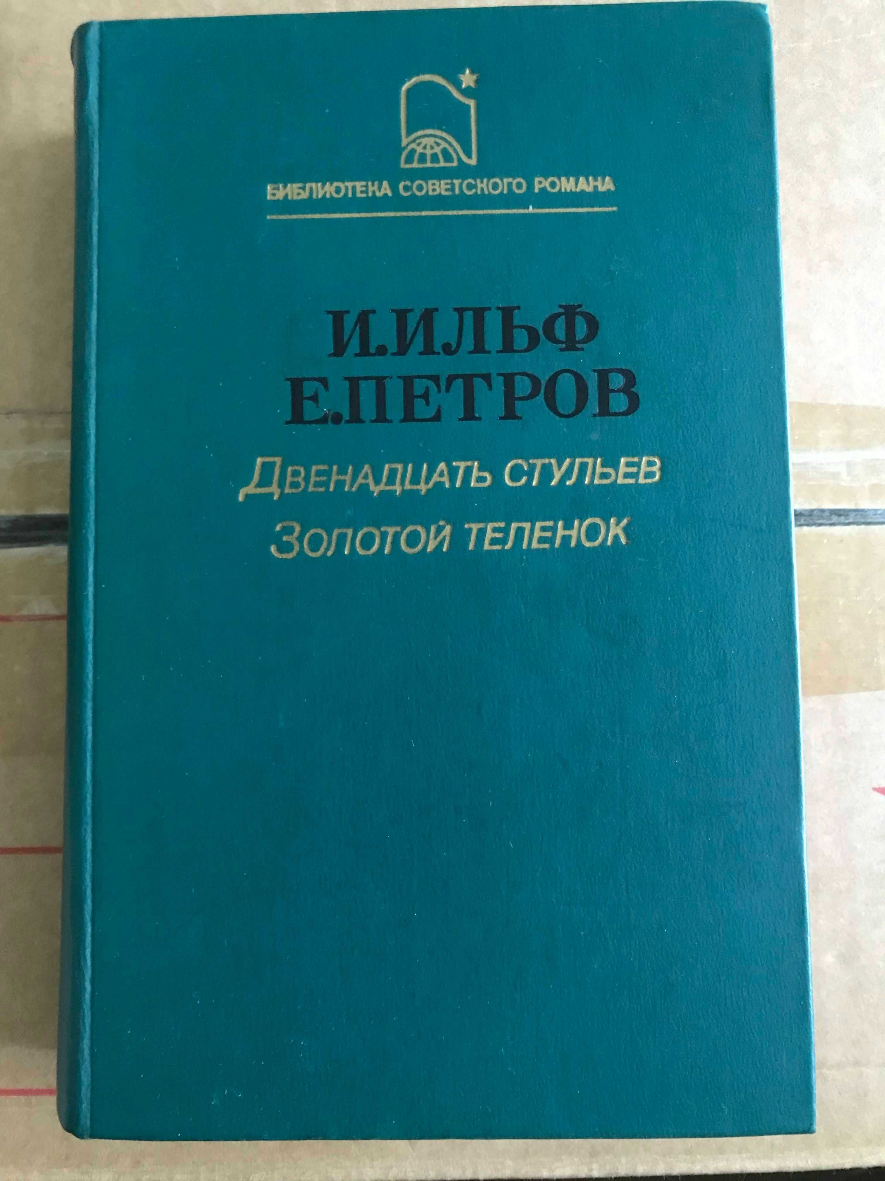 Двенадцать стульев.Золотой теленок.  И.Ильф, Е.Петров