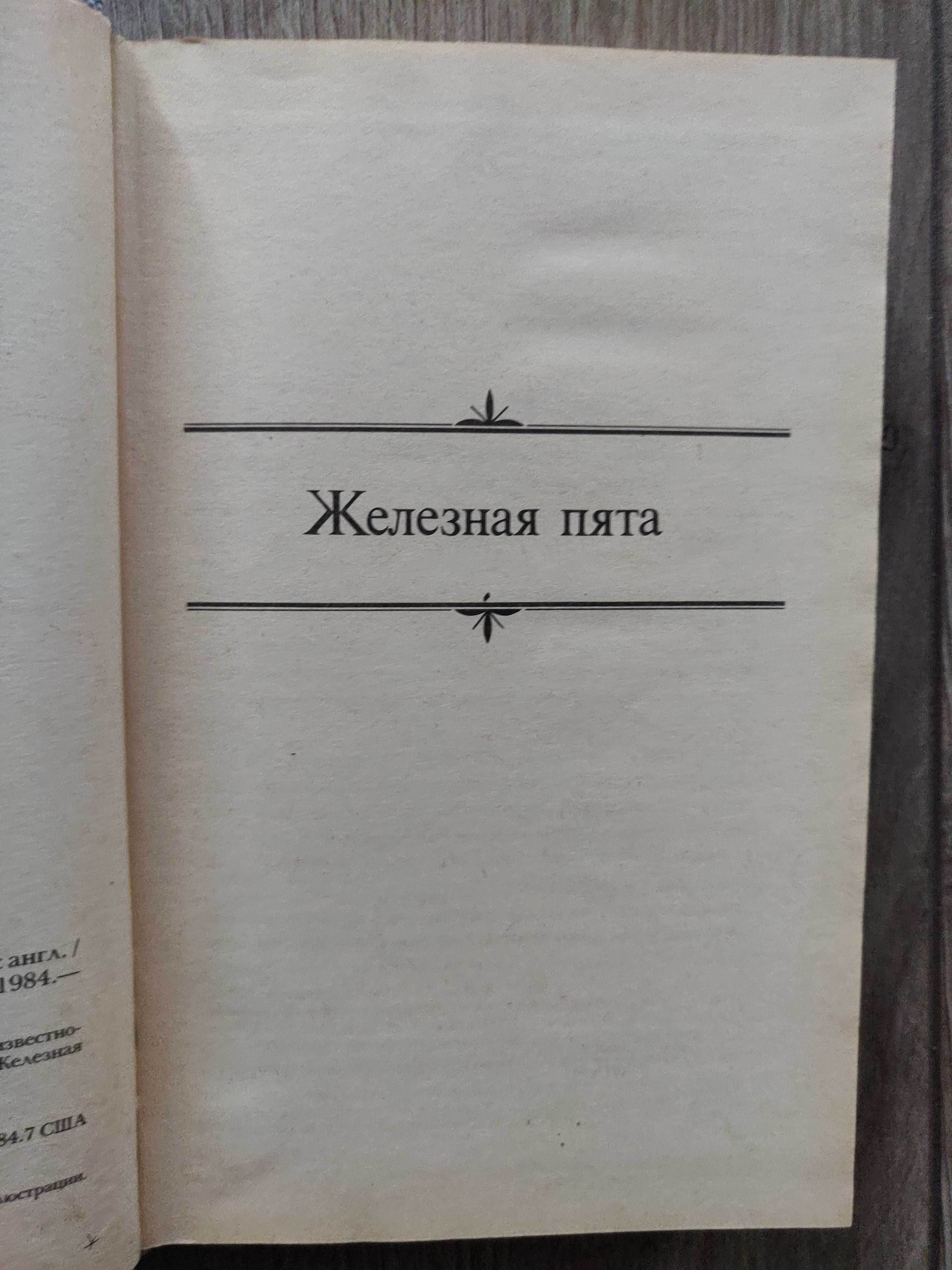 Джек Лондон. Железная пята. Время не ждет. 1984 г. новая.