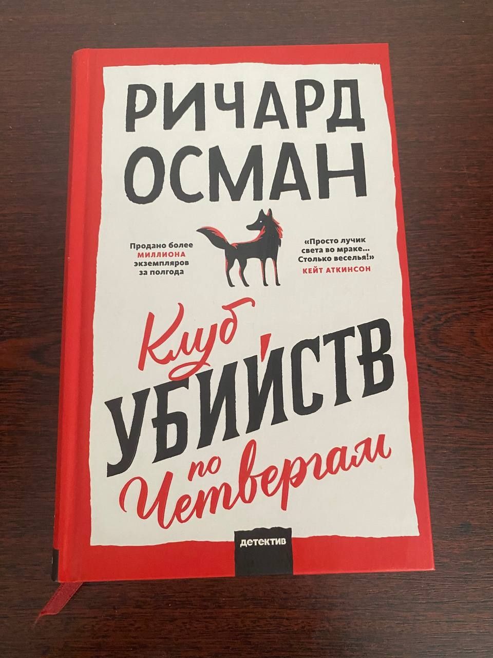Ричард Осман - Клуб убийств по четвергам