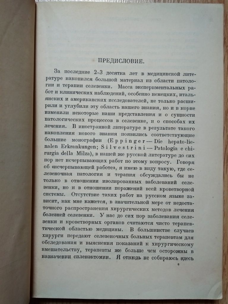 "1928 г! Болезни селезенки. И.Л. Фаерман"