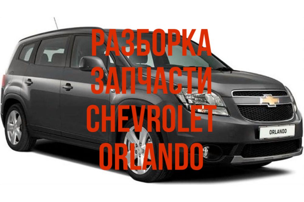 Разборка chevrolet orlando запчасти шрот Двери зеркало фара Крило