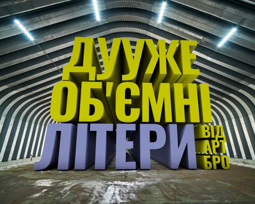 Об’ємні букви/літери. Гарантія 12 місяців. Звертайтесь!