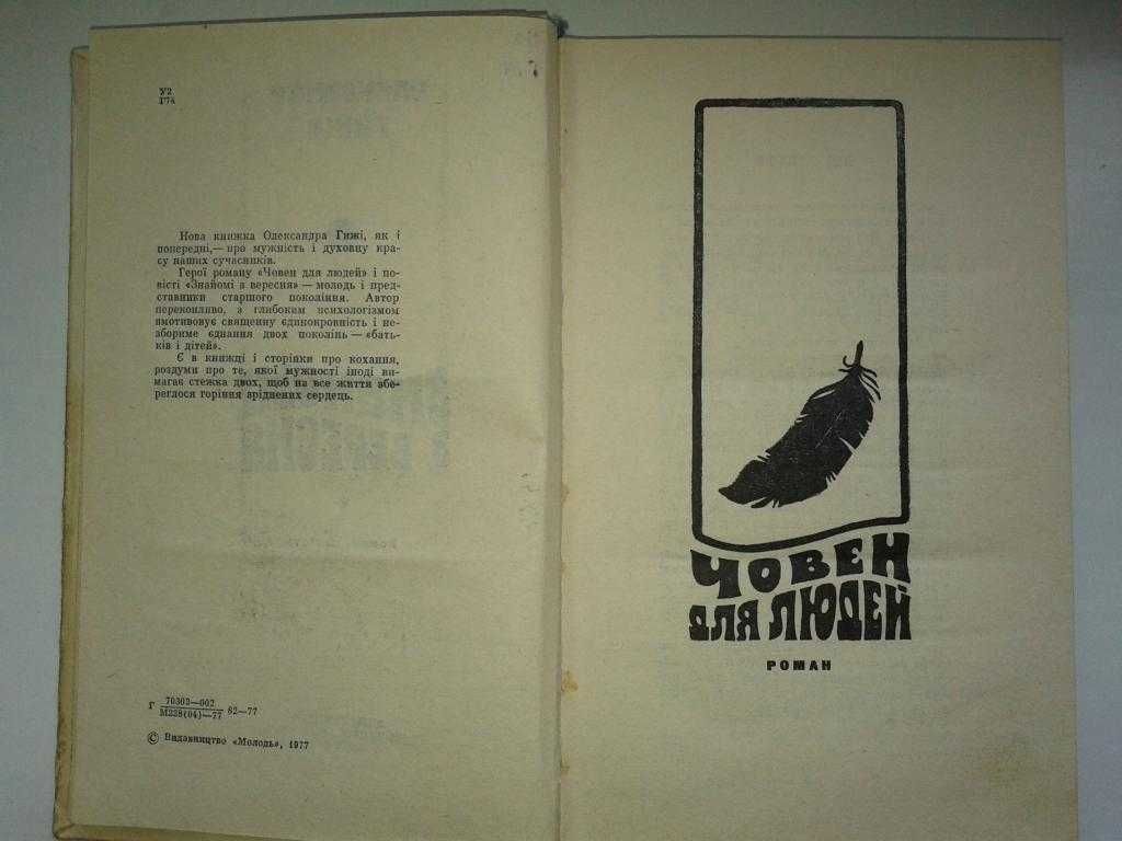 книга Олександр Гижа - Знайомі з вересня 1977 рік