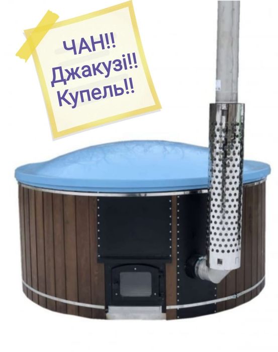 Чан-релакс! Джакузі! Купіль!