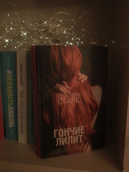 «Гончие лилит»Кристина Старк