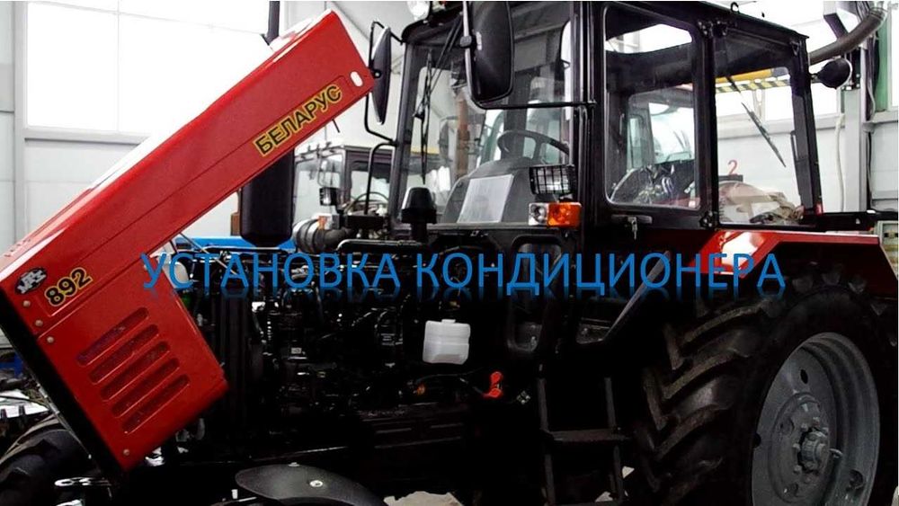 Установка , продажа кондиционеров на трактор , комбайн и тд