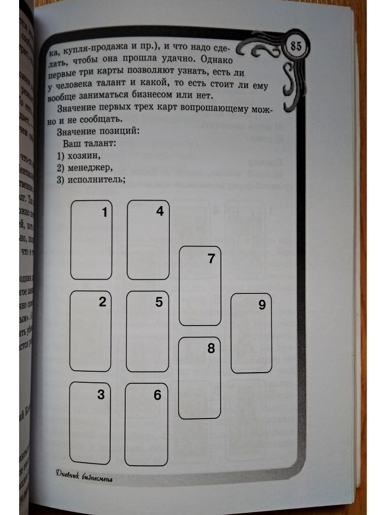 "Таро расклады и опыт истолкования. Алексей Клюев. 2002 г."