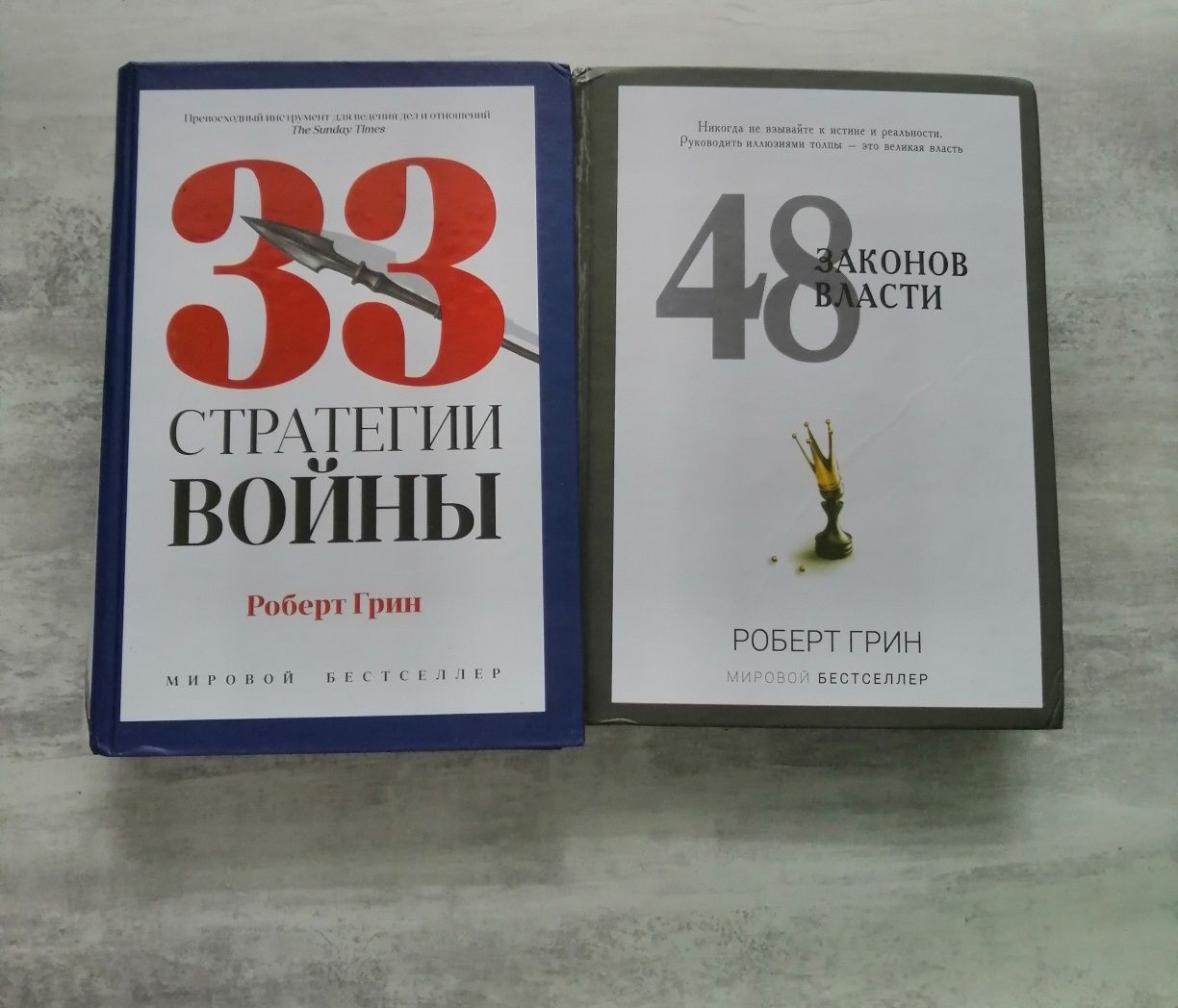 Продам книги 48 законов власти, 33 стратегии войны