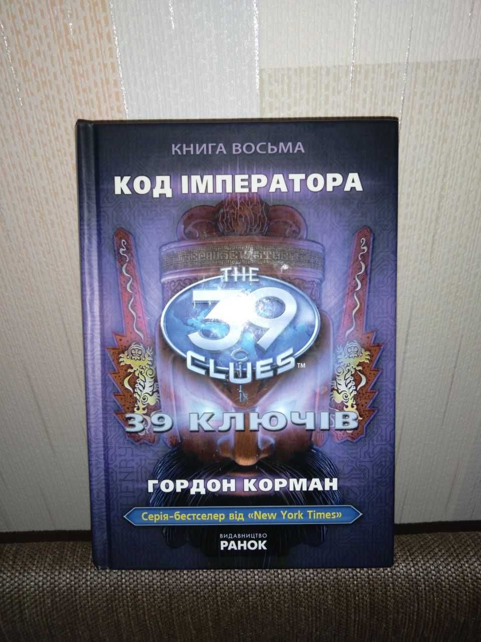 Книга "Код імператора" Г.Корман. 8 з серії "39 ключів", ідеальний стан