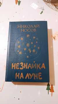 Большая книга Незнайка на луне твёртый переплёт