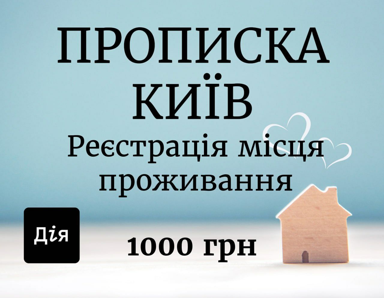 Від 1000 грн, прописка в Києві, реєстрація місця проживання