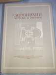 Раритетная Книга Чертежи и рисунки. Воронихин А. Н. 1952