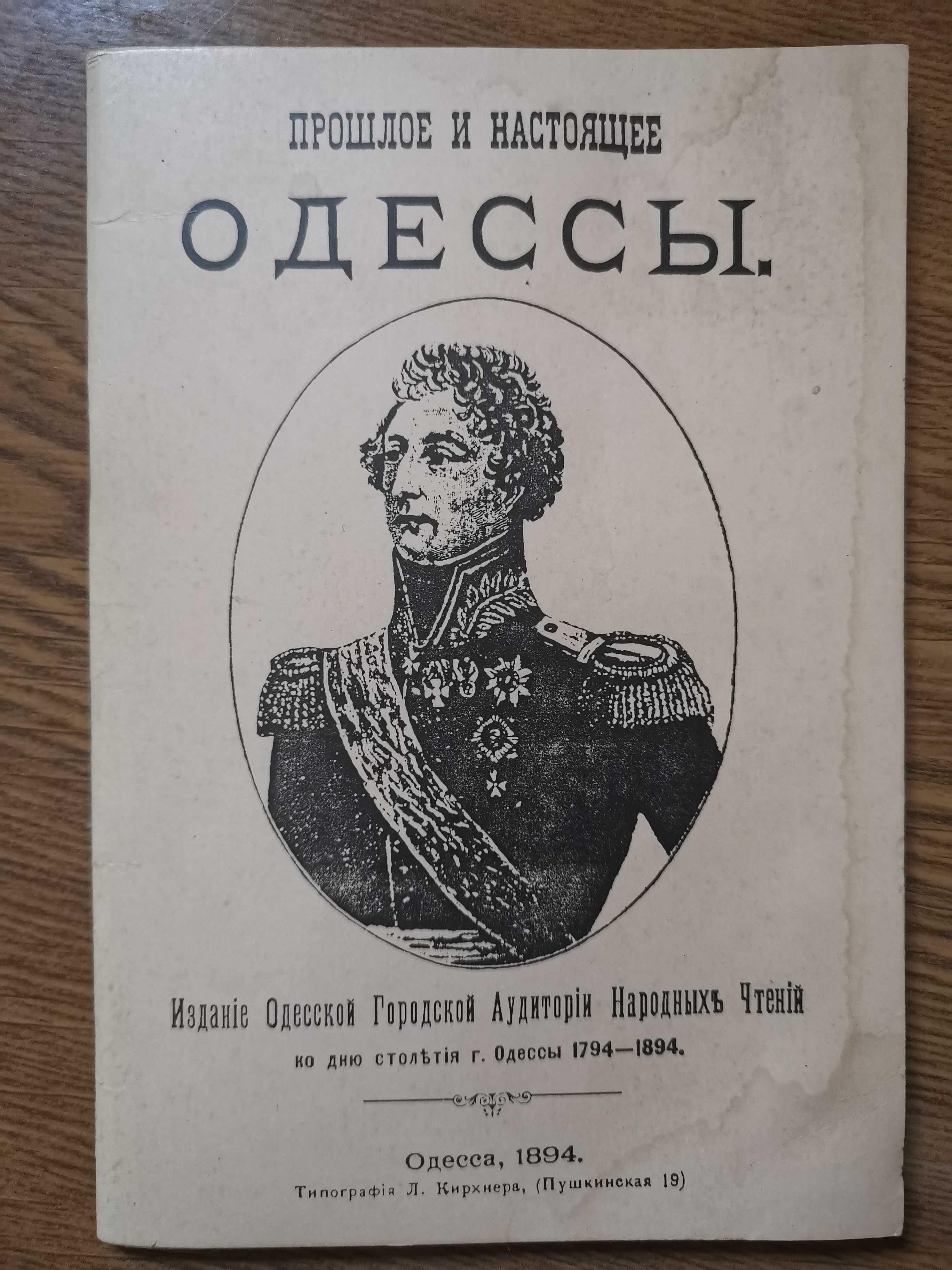 Книга "Прошлое и настоящее Одессы"