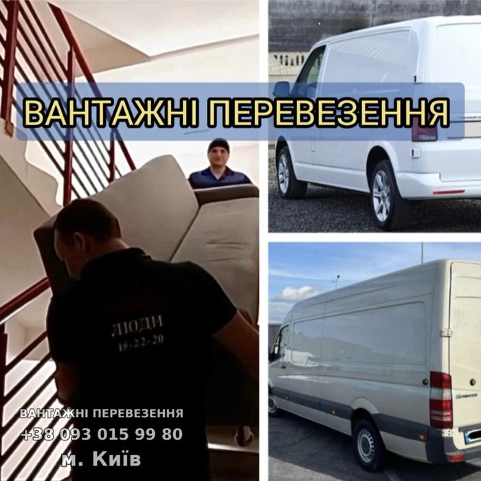 Вантажники від 150 грн/год + машини д1-5 тонн — перевезення від А до Я