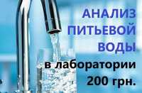 Анализ воды в лаборатории с рекомендациями. Работаем по всей Украине