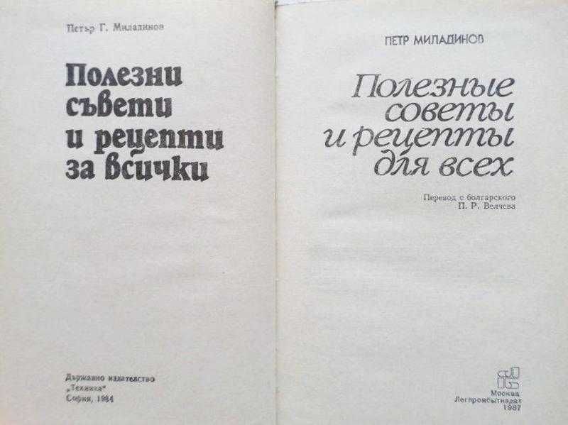 Полезные советы и рецепты для всех. Автор: Пётр Миладинов