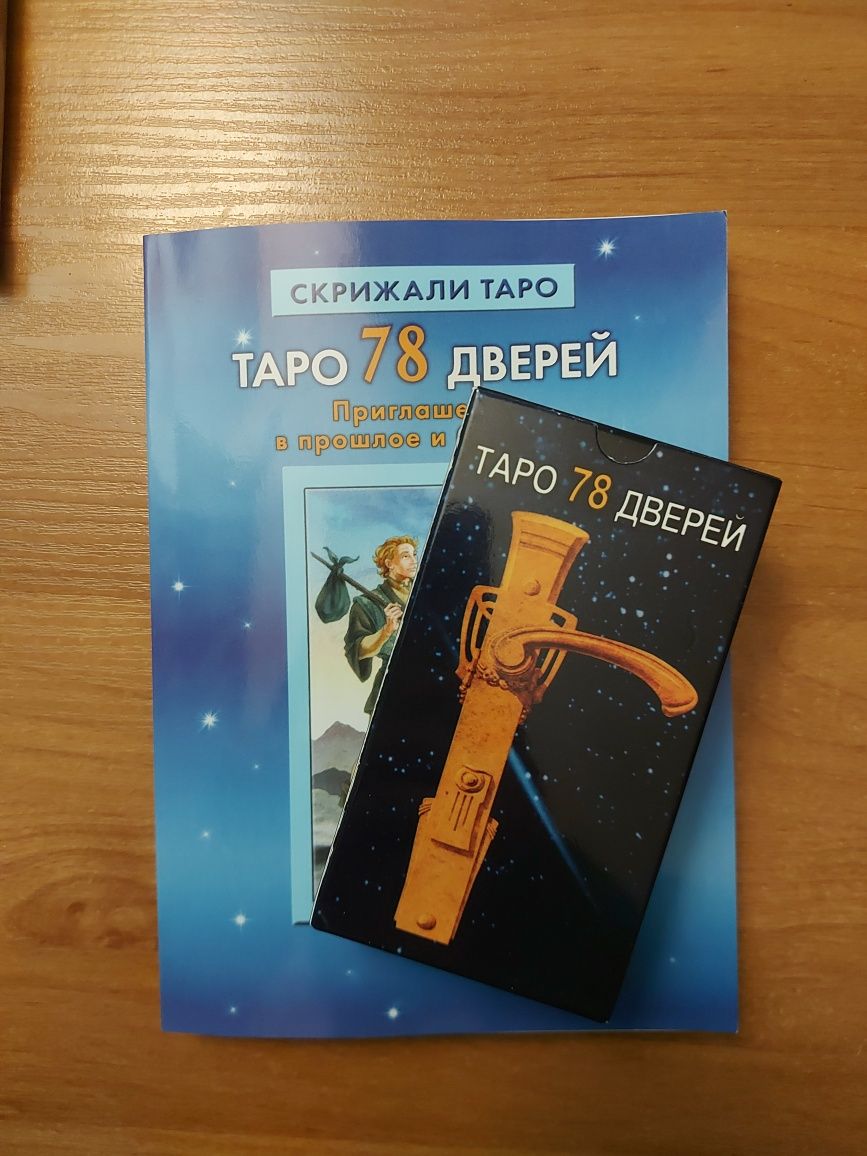 Продам карти таро,книжка у подарунок