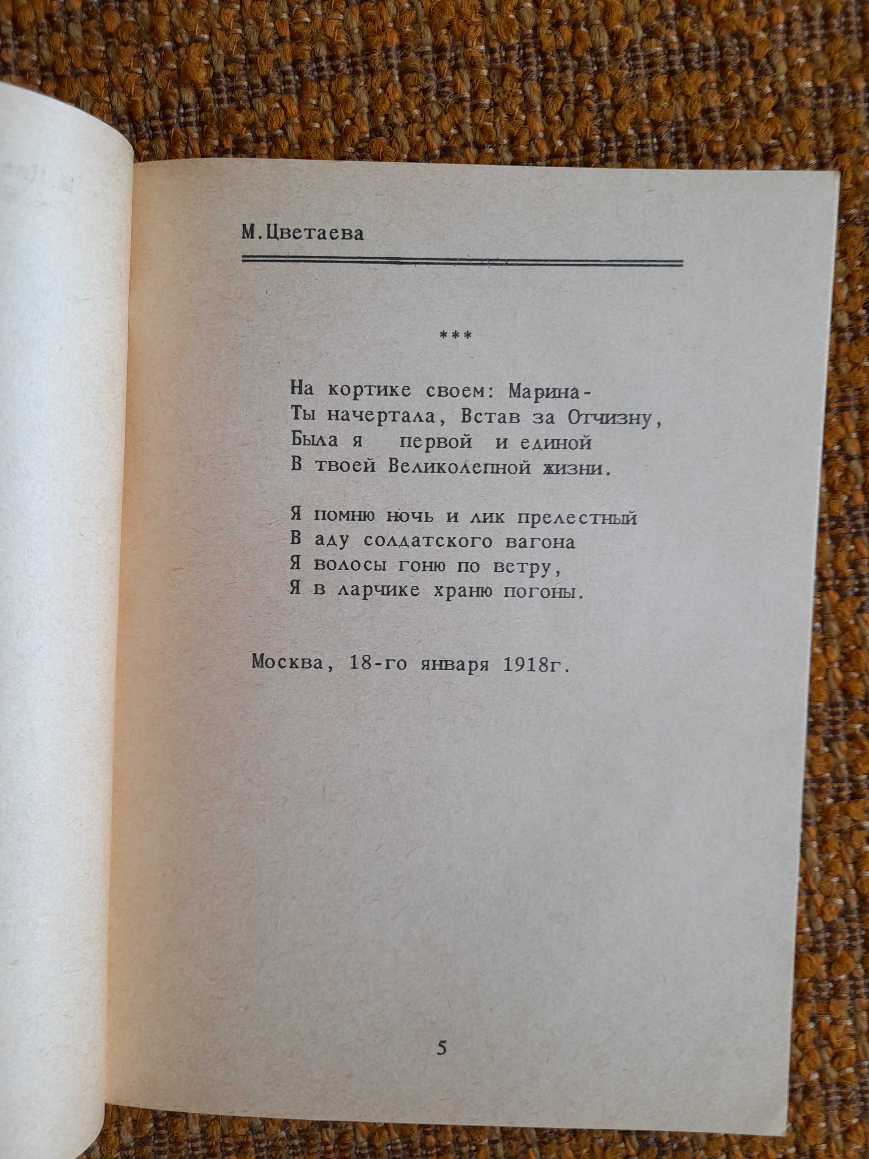 Марина Цветаева Лебединый стан. Перекоп. Новая