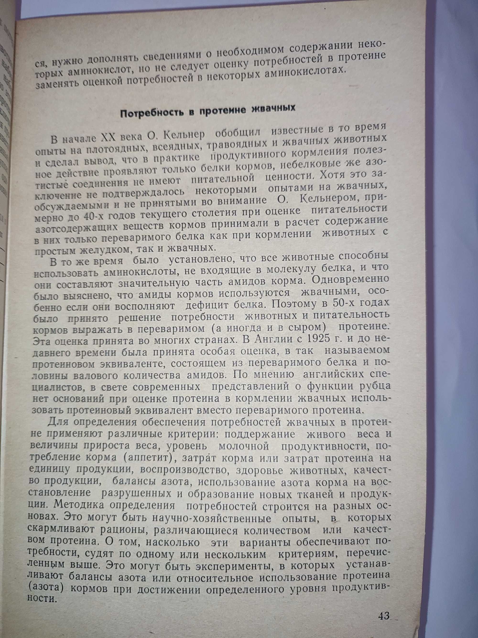 Протеиновое питание животных Попов кормление животных животноводство