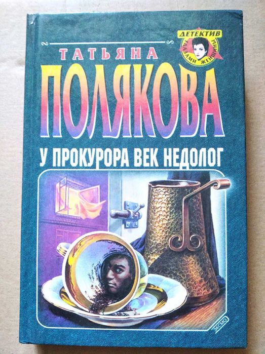 У прокурора век недолог книга детектив автор Татьяна Полякова