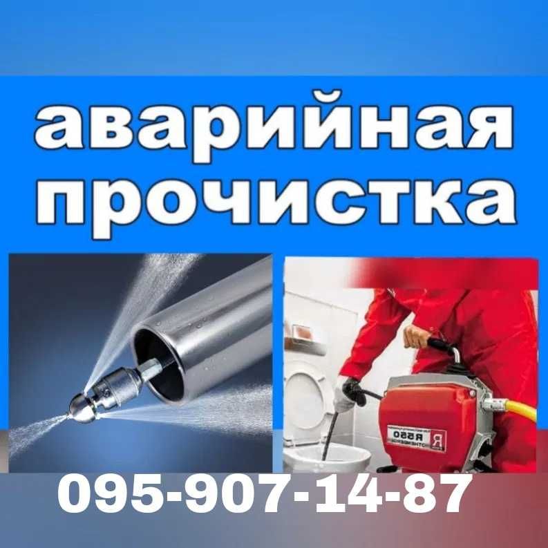 ПРОЧИСТКА КАНАЛИЗАЦИИ.Чистка Труб.Промывка.Засоров.Услуги Сантехника.