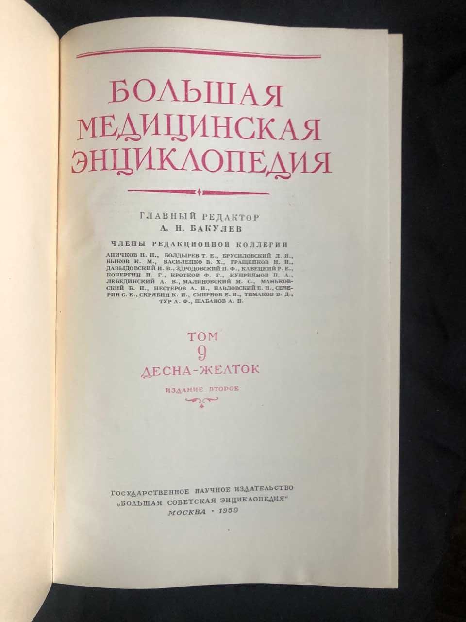 Большая медицинская энциклопедия 1959 г 9 том