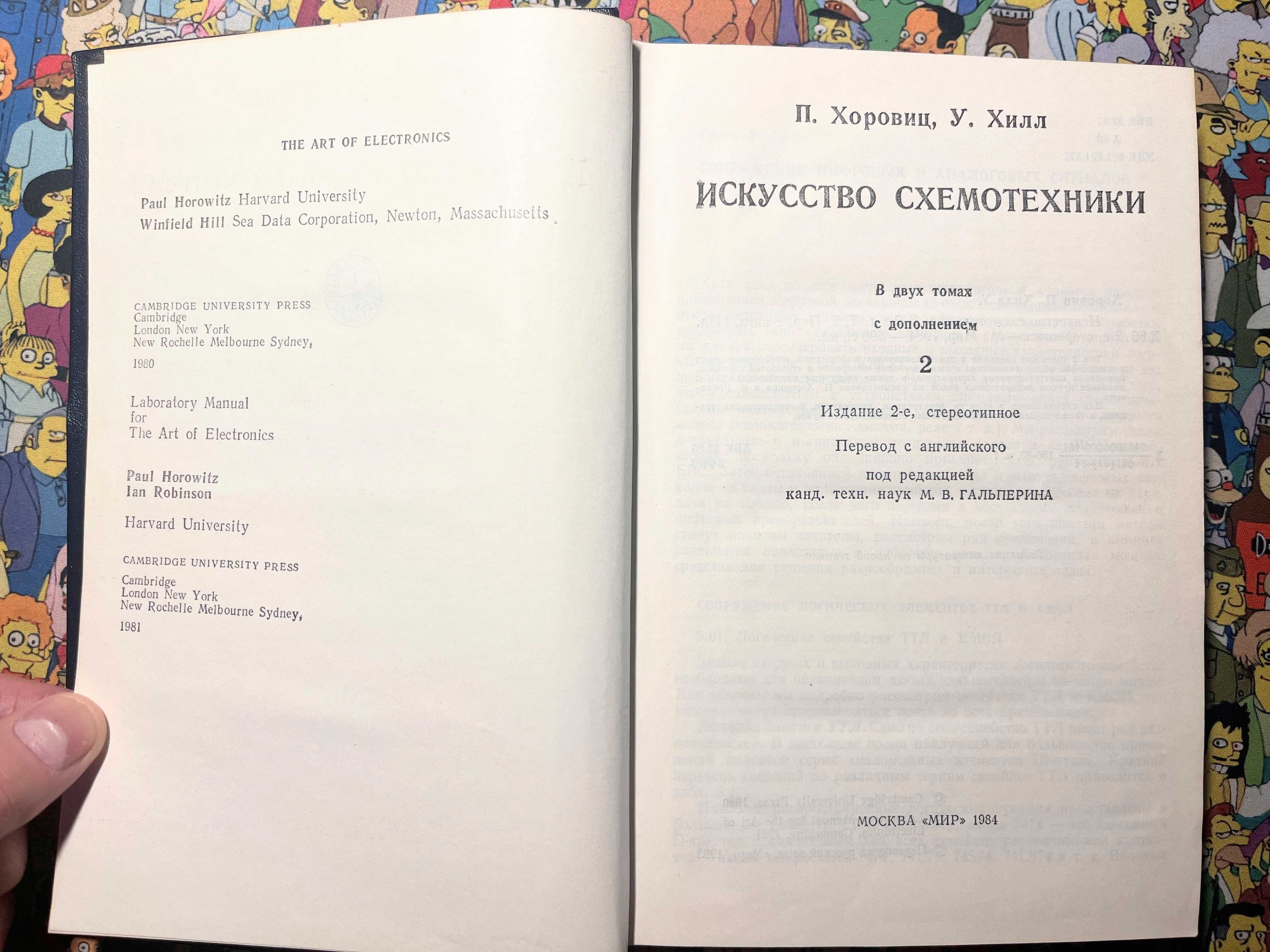 Искусство схемотехники - Хоровиц Хилл - 1986, 1983