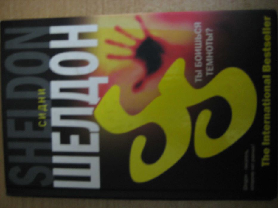 Сидни Шелдон Ты боишься темноты? The International Bestseller