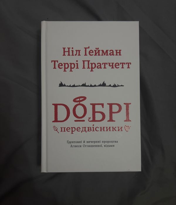Террі Пратчетт «Добрі передвісники»