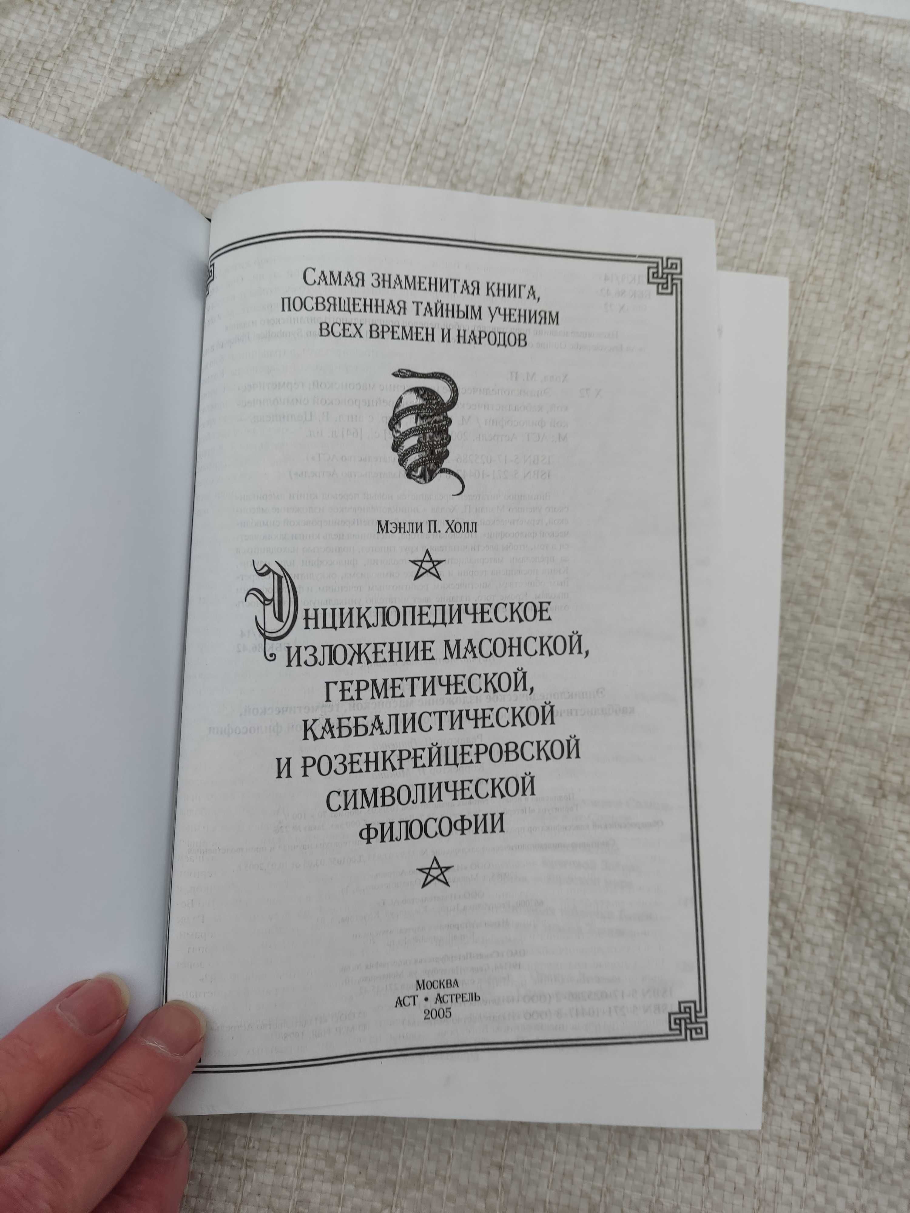 Мэнли П. Холл. Энциклопедическое изложение масонской, герме философии.